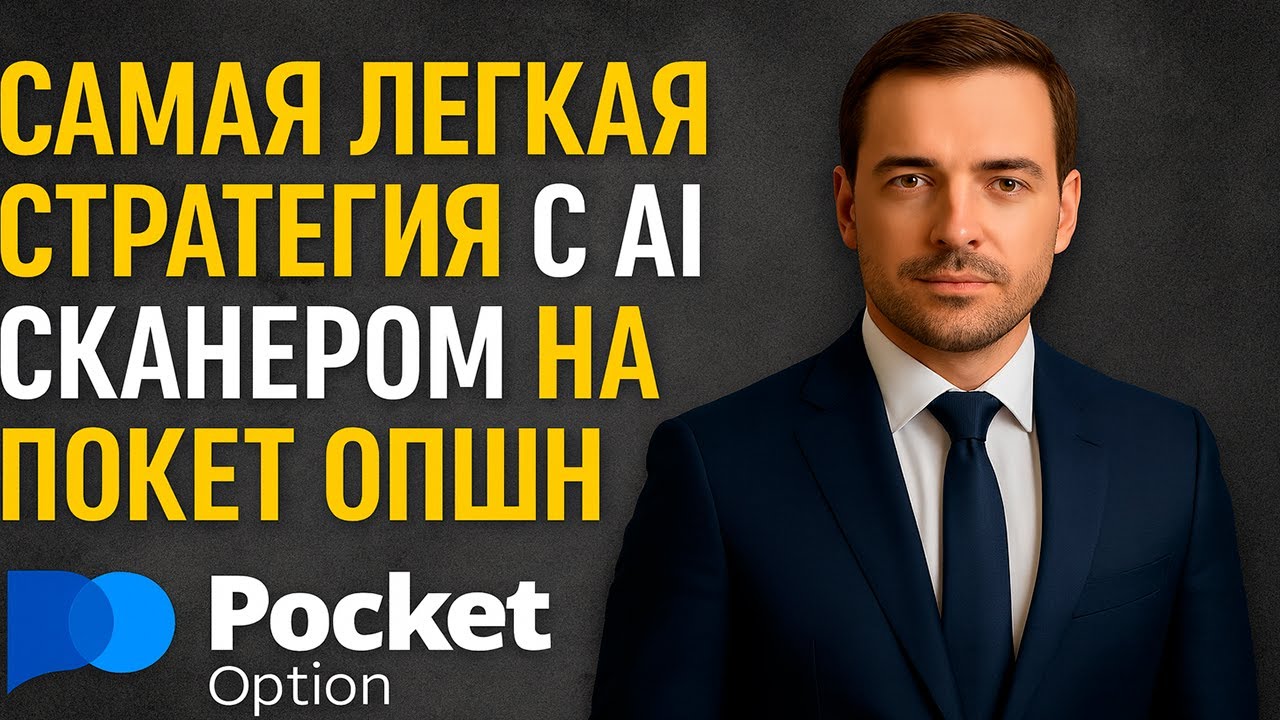 Pocket Option обучение! Самая легкая стратегия с AI Сканером на Покет Опшн! Бинарные опционы