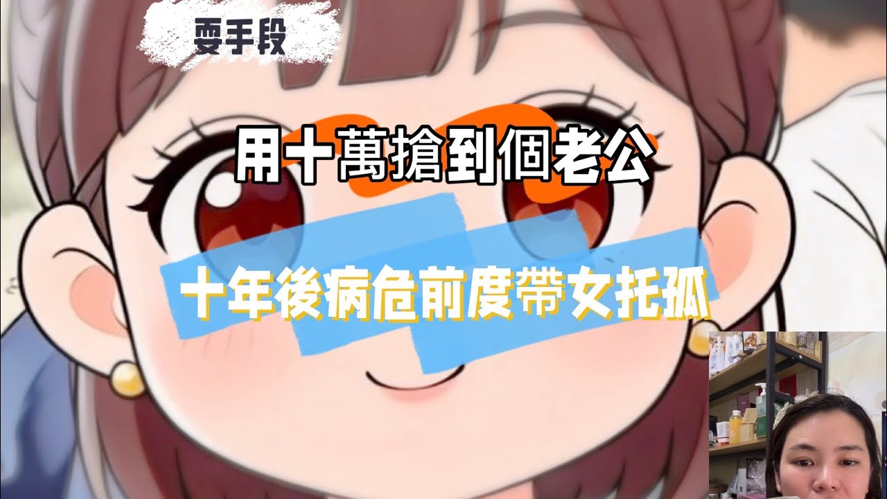 耍手段，用$搶到老公，10年後病危前度帶女回來托孤，22/3 B