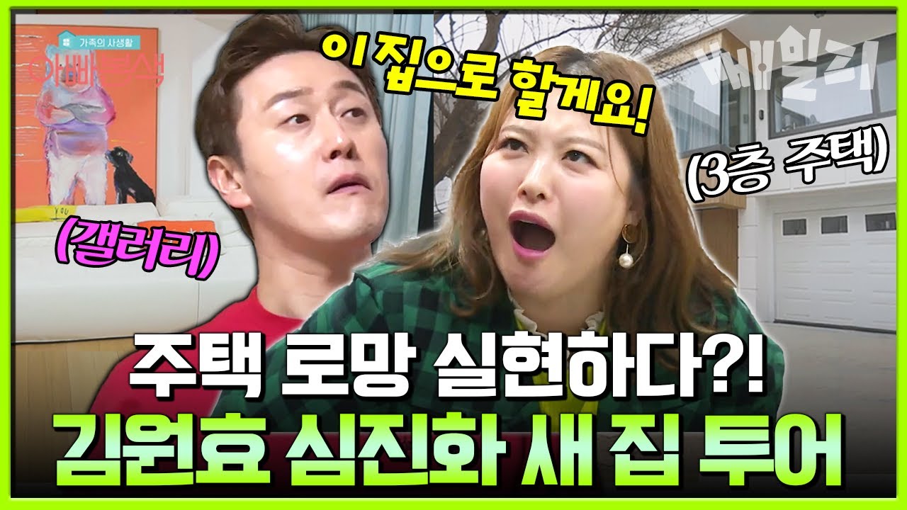 신혼 부부 주택 로망 실현시켜줄 김원효 심진화 부부 새 집 투어🏠 억 소리나는 연희동 주택 가격은?😲| 