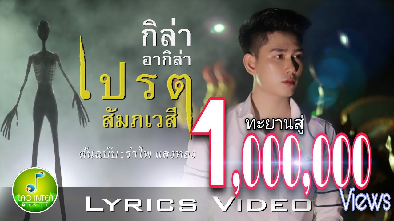 เปรต (สัมภเวสี)| ເປດ (ສຳພະເວສີ) - กิล่า อากีล่า [ Cover Version ] original: รำไพ แสงทอง