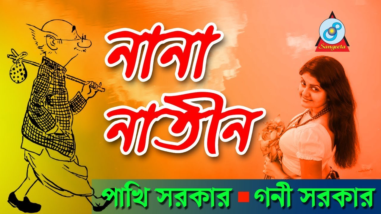 Nana Natin | Pakhi Sarkar, Goni Sarkar | নানা নাতীন | Pala Gaan | Sangeeta