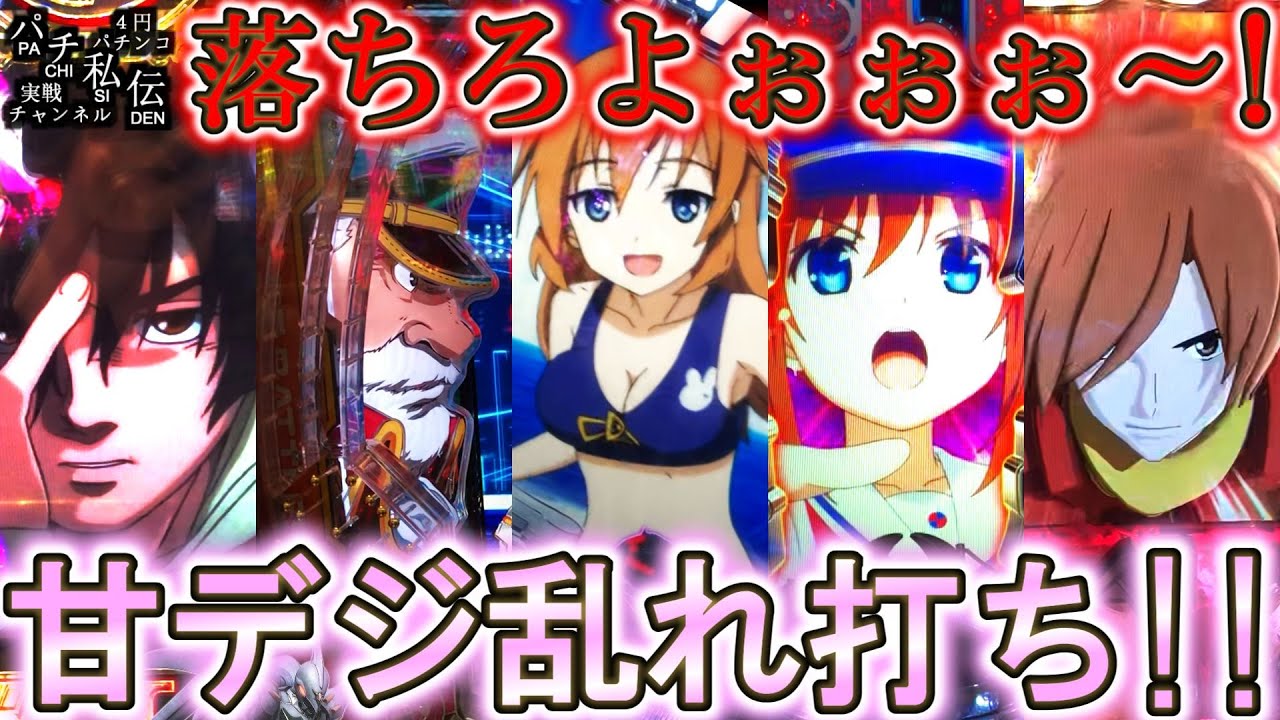 【甘デジ乱れ打ち】色々な甘を打ちまくった結果ッ！～パチ私伝～