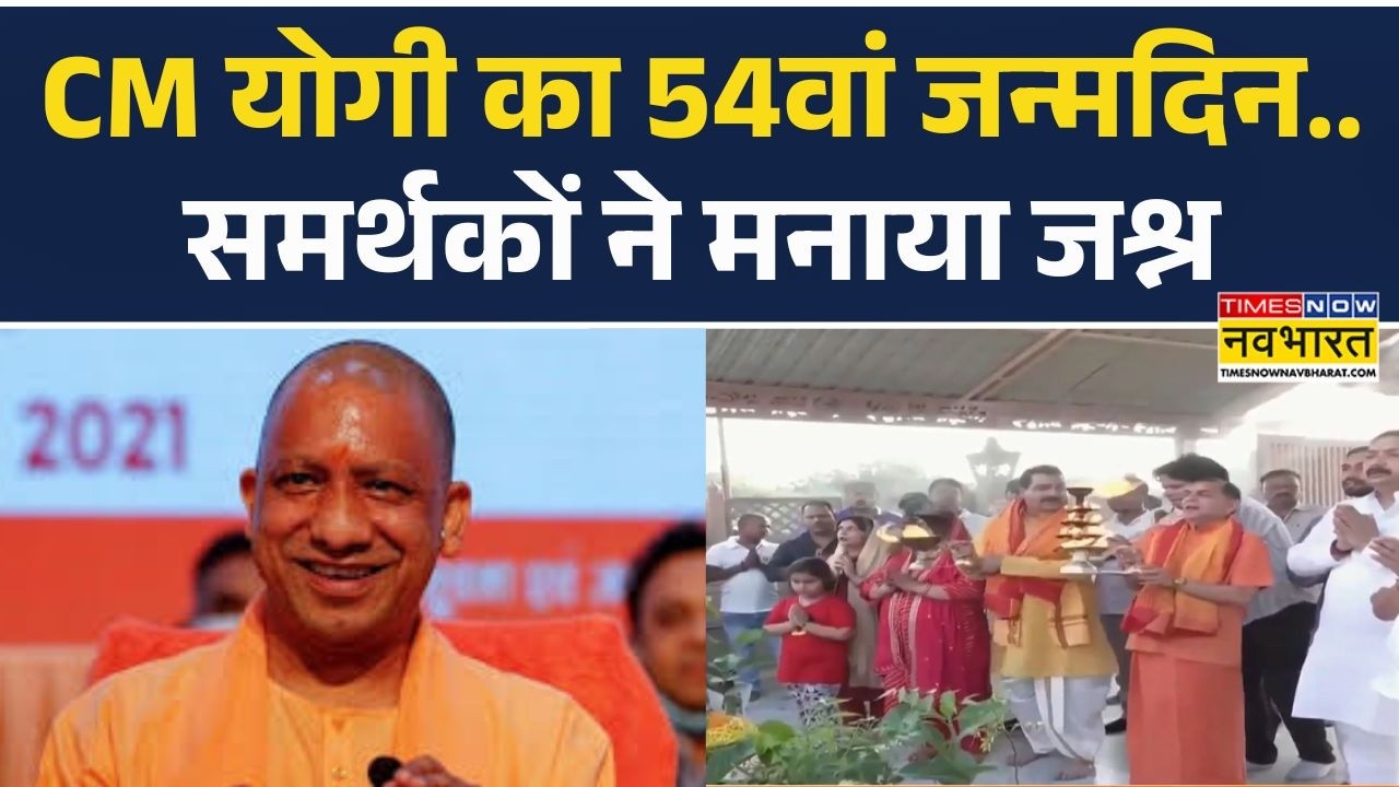 CM Yogi Birthday Celebration: 54वें जन्मदिन पर उमड़ा समर्थकों का सैलाब | UP News |