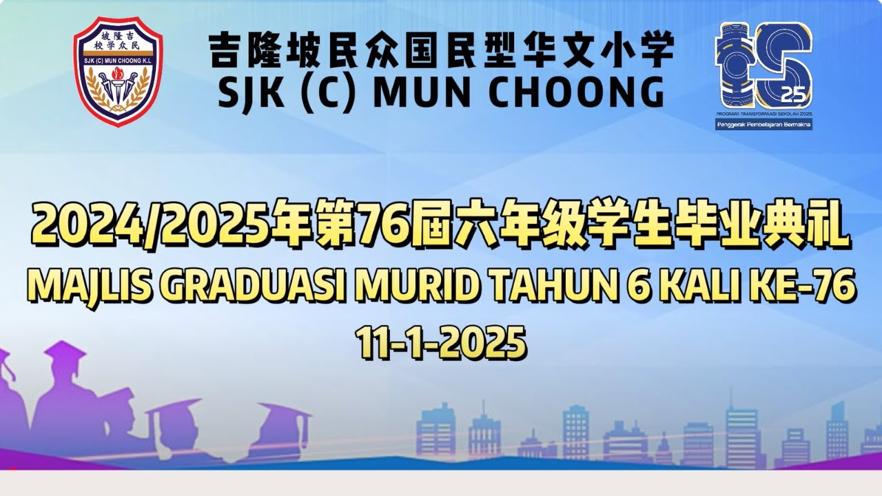 2024/2025《毕业典礼》