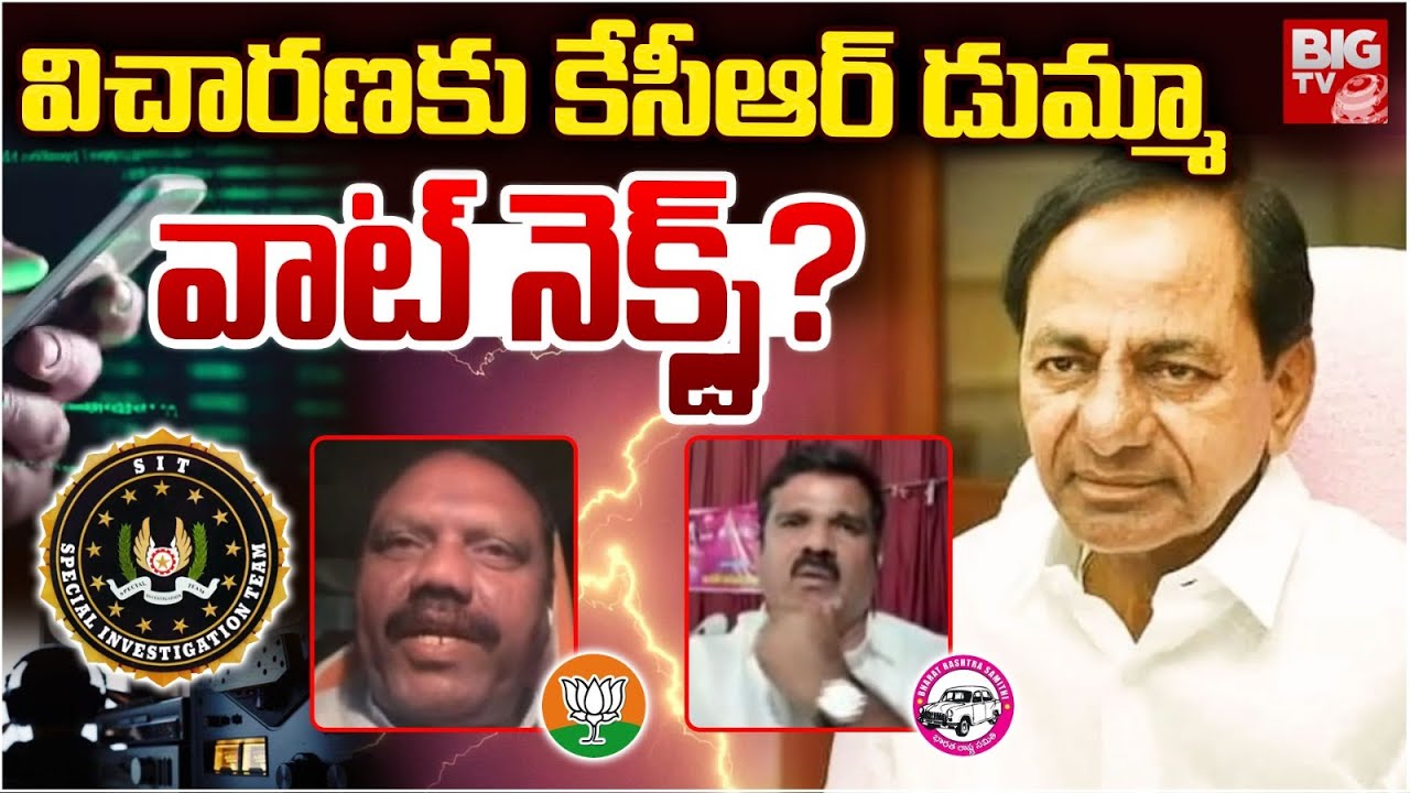 KCR Phone Tapping SIT Investigation | విచారణకు కేసీఆర్ డుమ్మా.. వాట్ నెక్స్ట్? | BIG TV