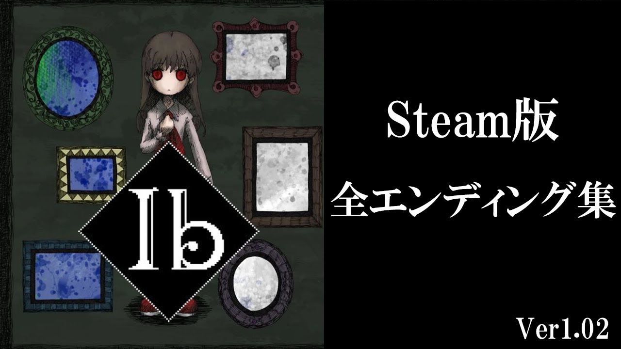 【まとめ】全エンディング集 Steam版 Ib ver.1.02【ED集】