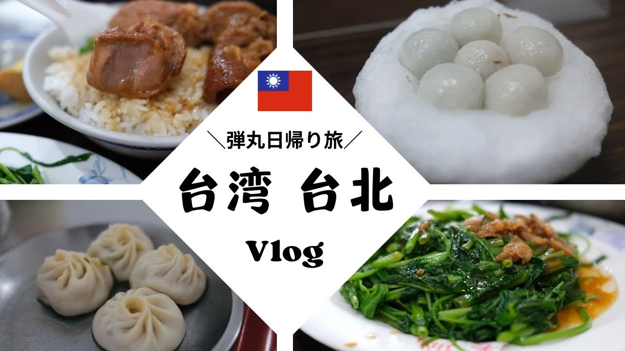 0泊3日の台湾・台北弾丸日帰り旅