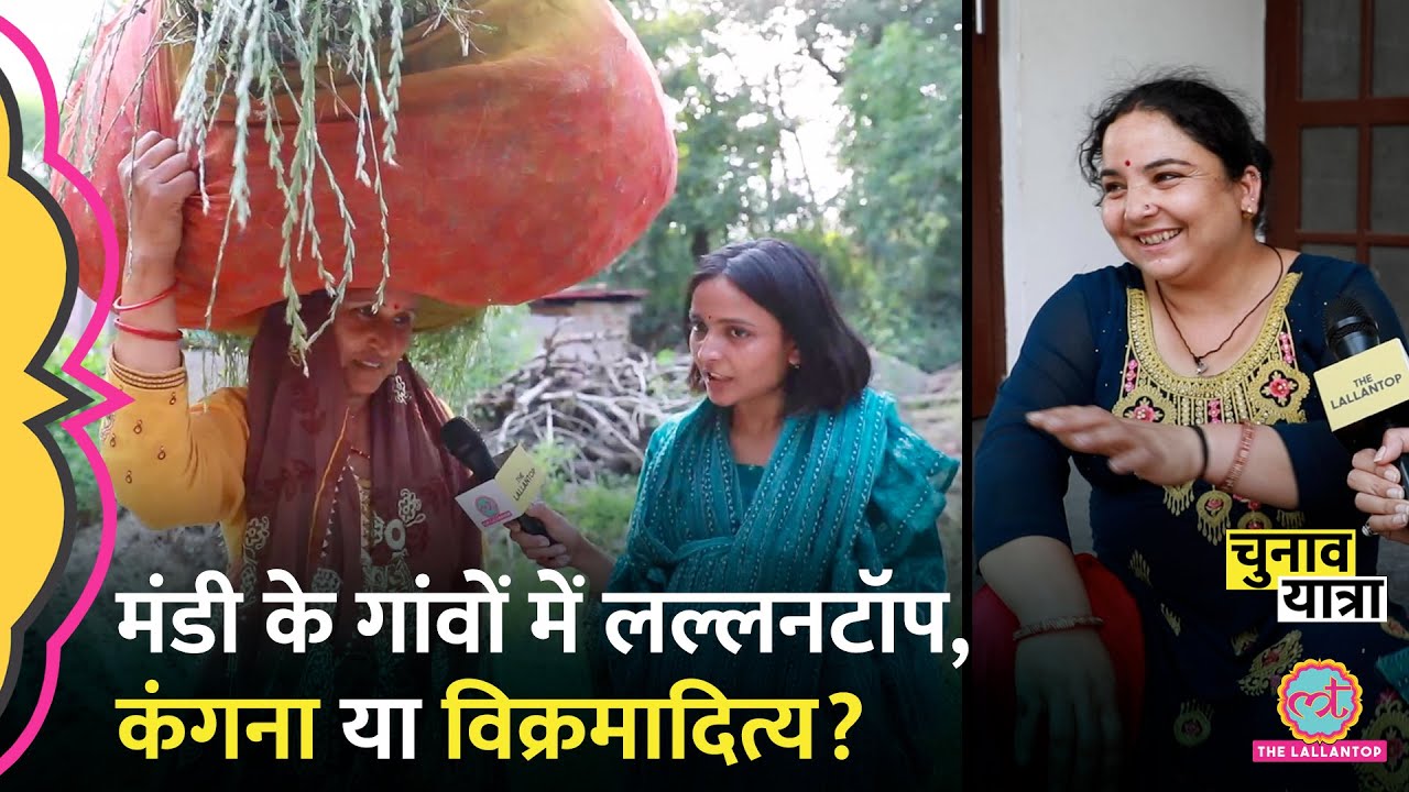 गांव में Kangna या Vikramaditya, किसका माहौल, Mandi के गांवों में फंस गया चुनाव? Election 2024
