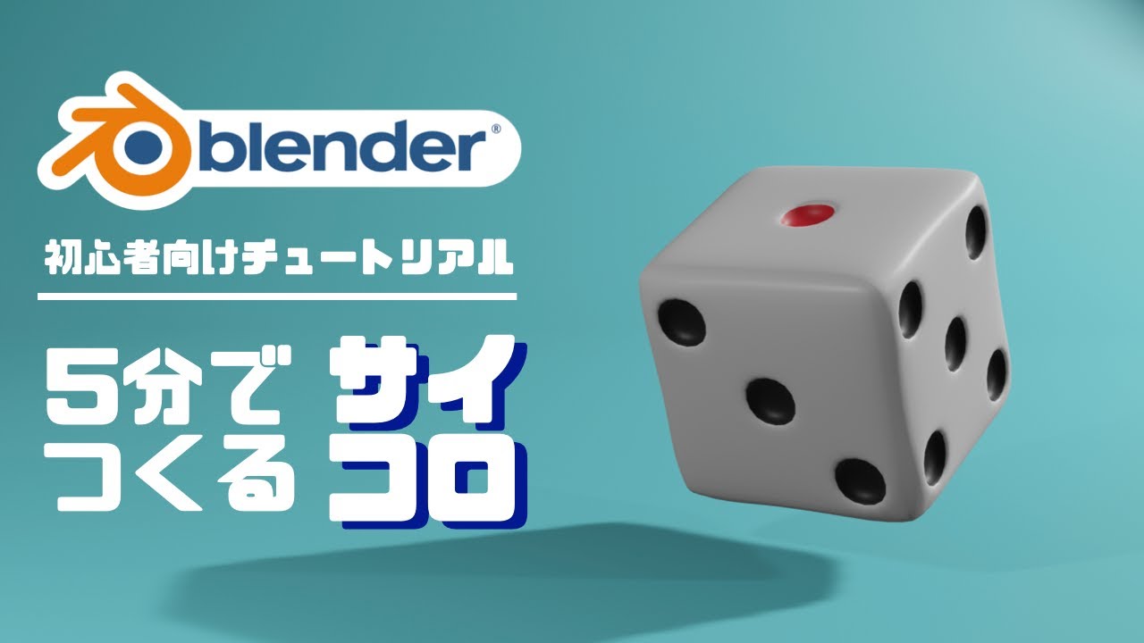 【blender2.9】５分でつくるサイコロ | 初心者向けチュートリアル