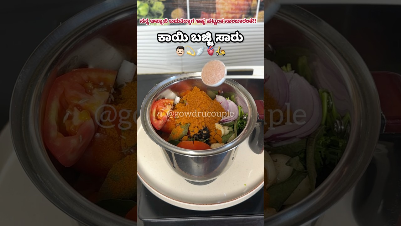 ಕಾಯಿ ಬಜ್ಜಿ ಸಾರು | Dads favourite sambar | quick sambar | coconut sambar