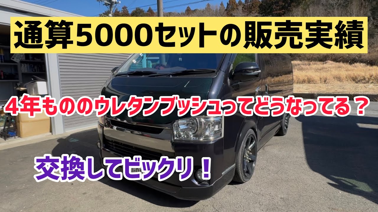 【ハイエース】ノークレーム商品の実力は如何に！