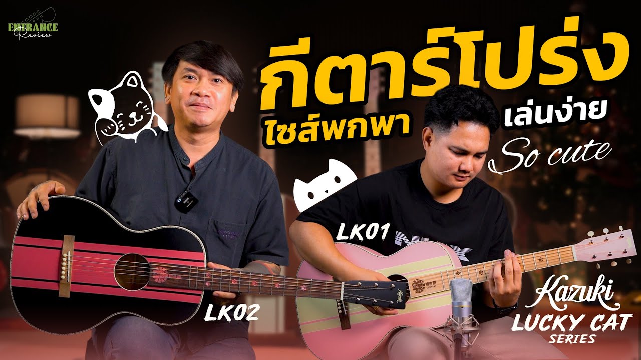 รีวิว กีตาร์โปร่ง Lucky Cat Series มีแมวต้องมีโชค กีตาร์โปร่งไซส์เล็ก พกพา เล่นง่าย ดีไซน์น่ารัก