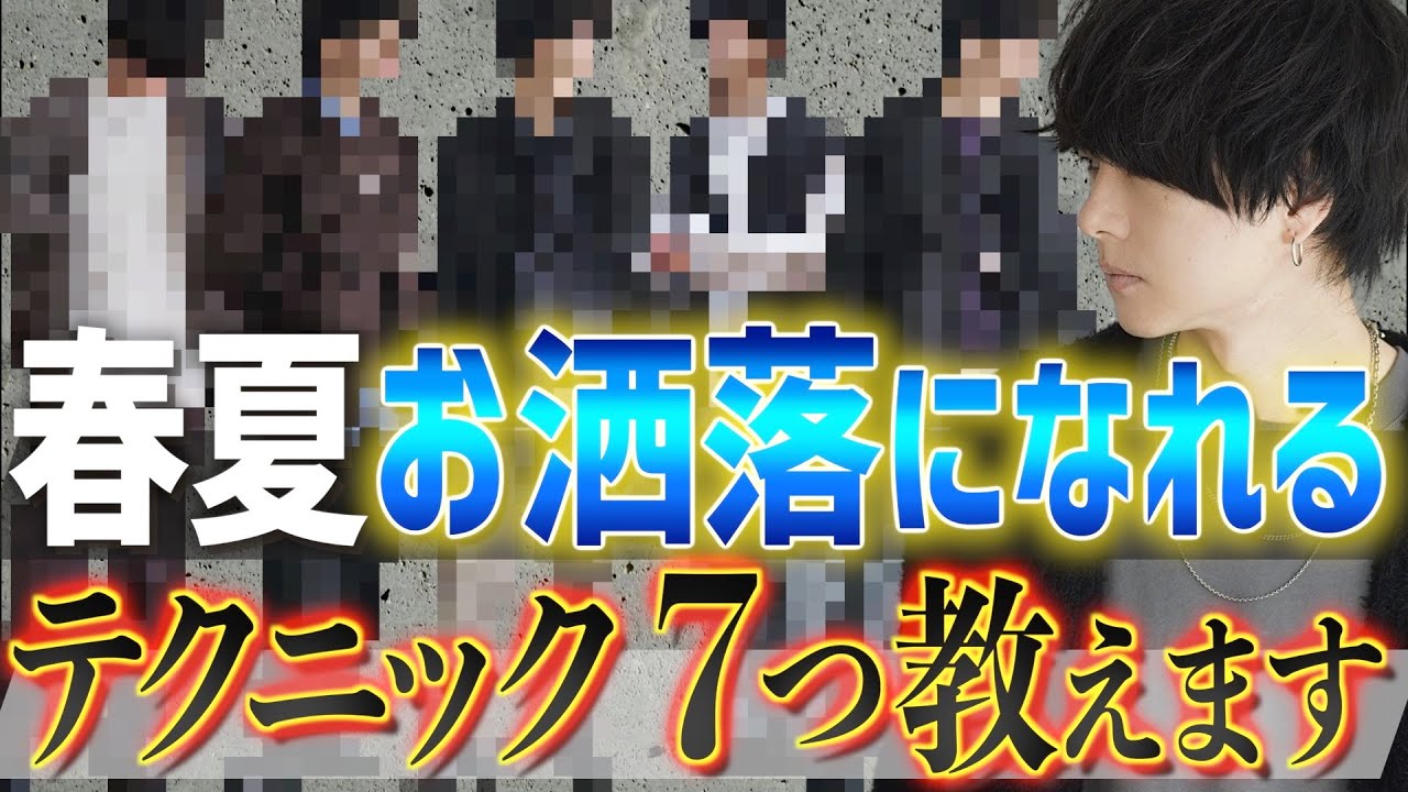 【新常識】春夏絶対にお洒落になれるメンズファッションテクニック7つ教えちゃいます。
