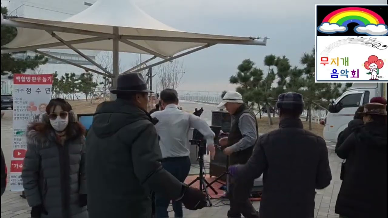 무지개음악회 왕팬 사랑의 트위스트 원곡 설운도 월미도버스킹 가수 정수연 둥굴둥굴 살아보세 금영22079 백혈병환우돕기 무지개 음악회 