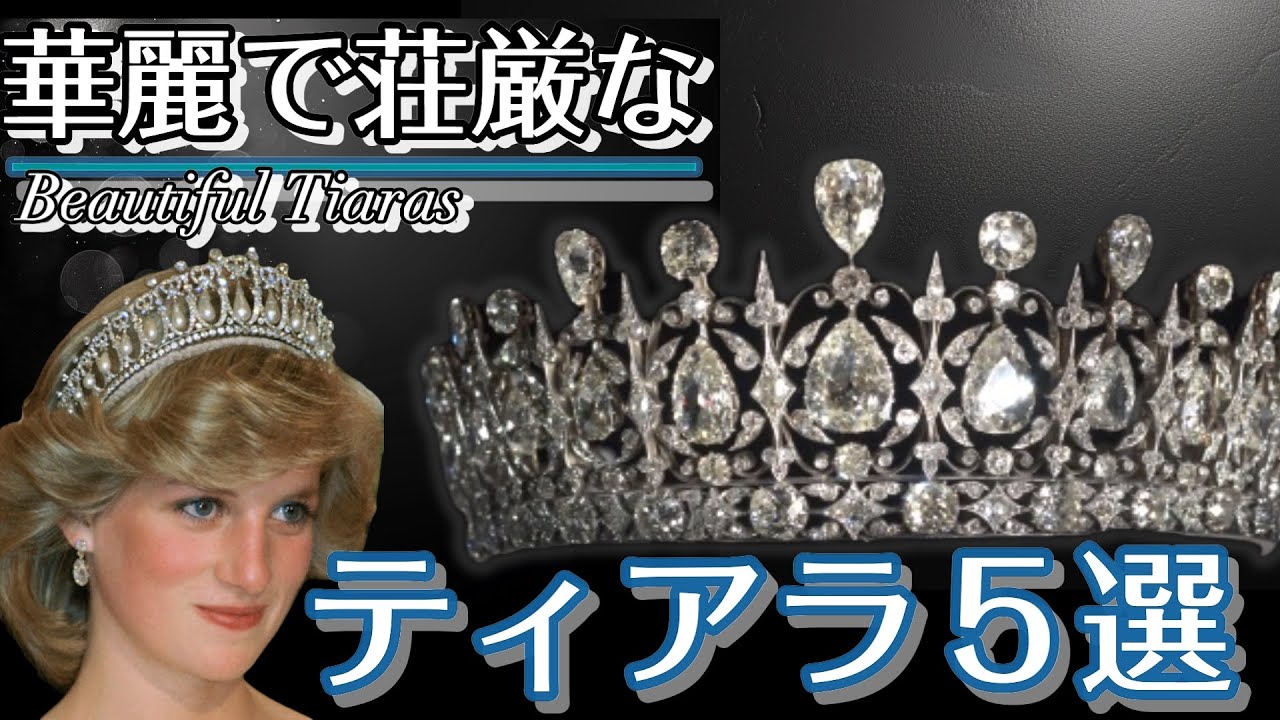 【ため息必須】美しすぎる世界のティアラをご紹介します👑✨ #ティアラ #ロイヤルファミリー
