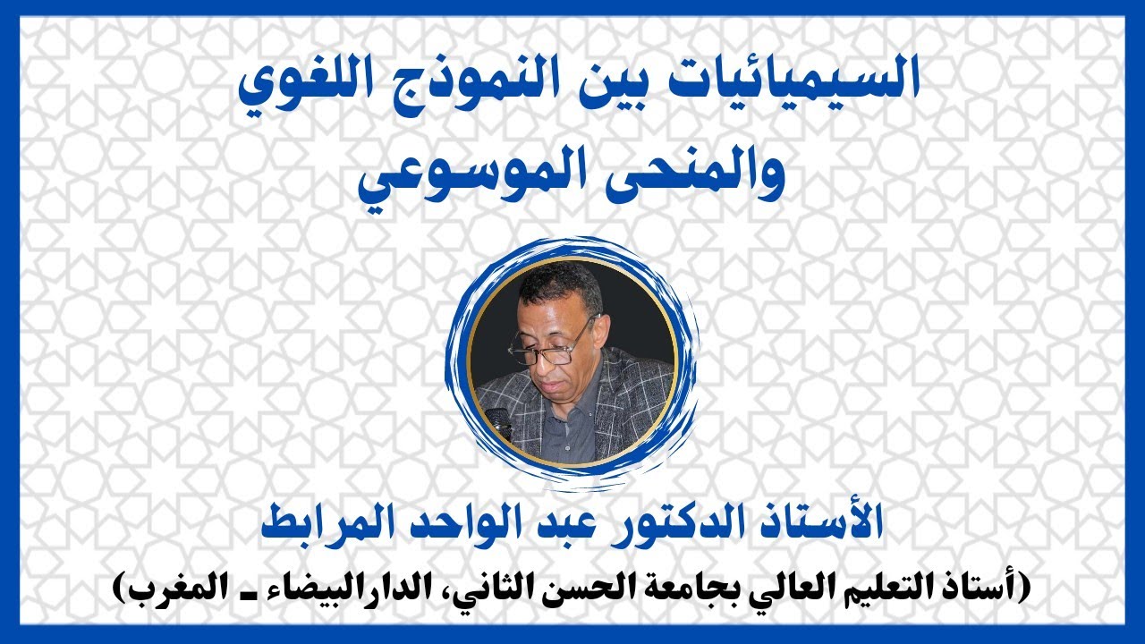 السيميائيات بين النموذج اللغوي والمنحى الموسوعي | أ.د عبد الواحد المرابط