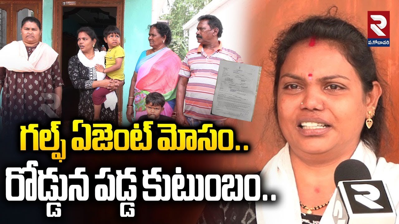 గల్ఫ్ ఏజెంట్ మోసం రోడ్డున పడ్డ కుటుంబం.. | Breaking News | #rtvwestgodavari
