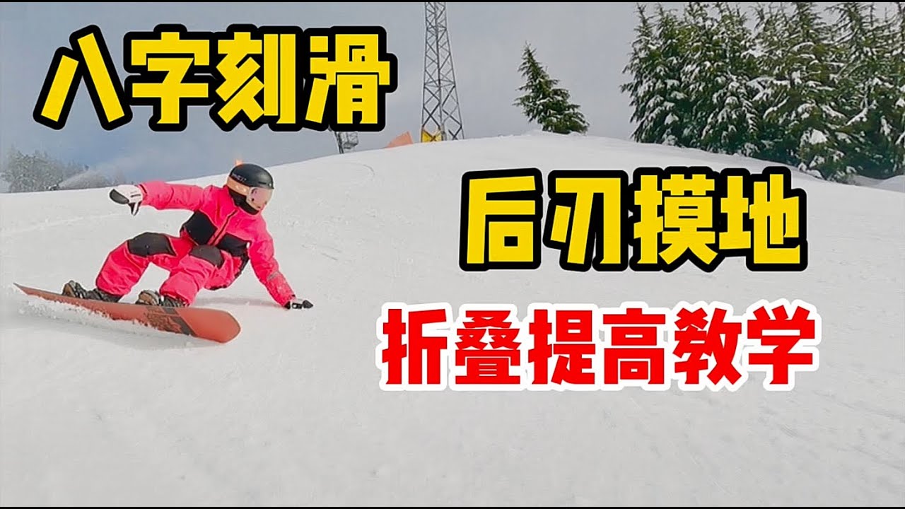 [黄嘉蓝单板教学] 摸地摸不到，其实你是缺了这些技术！