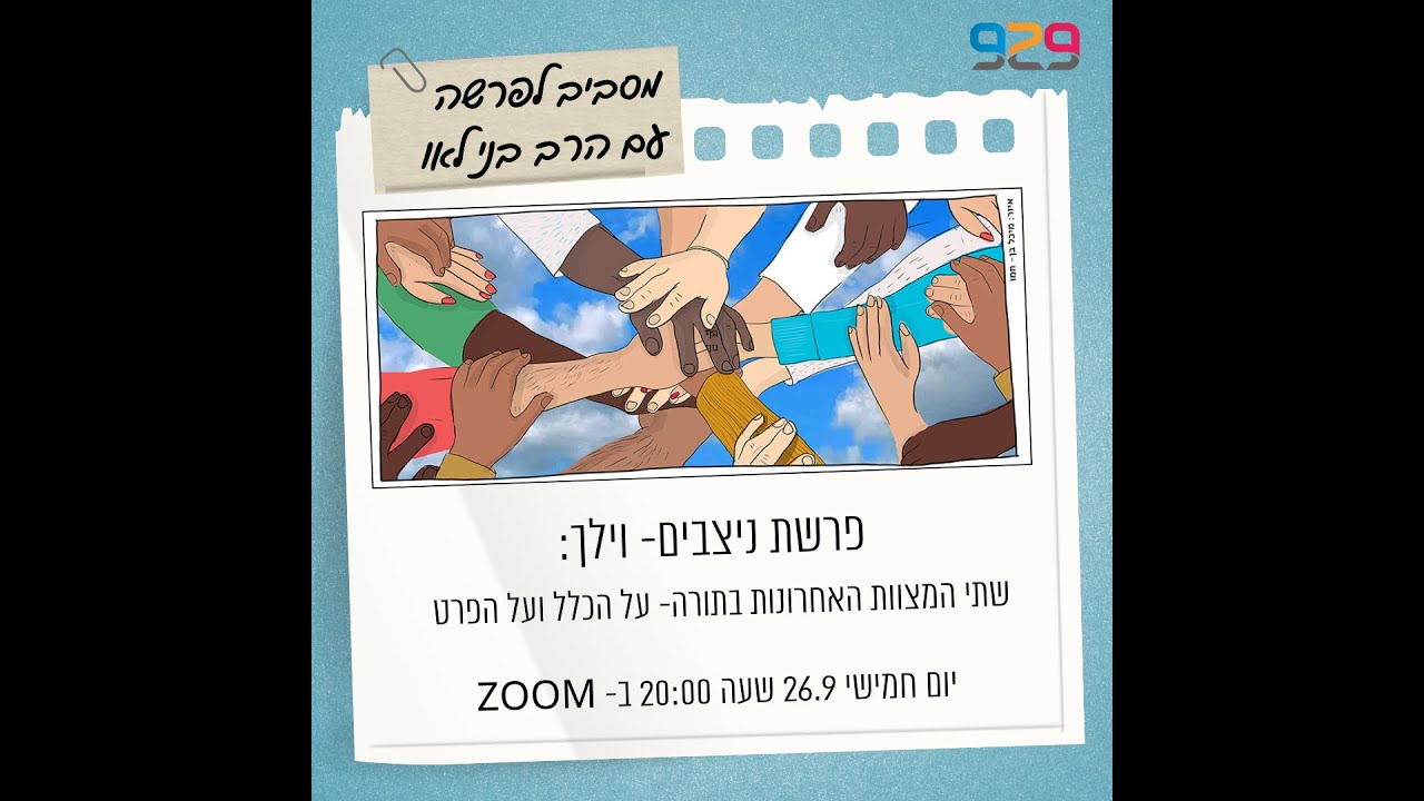 פרשת נצבים וילך עם הרב בני לאו- שתי המצוות האחרונות בתורה- על הכלל ועל הפרט