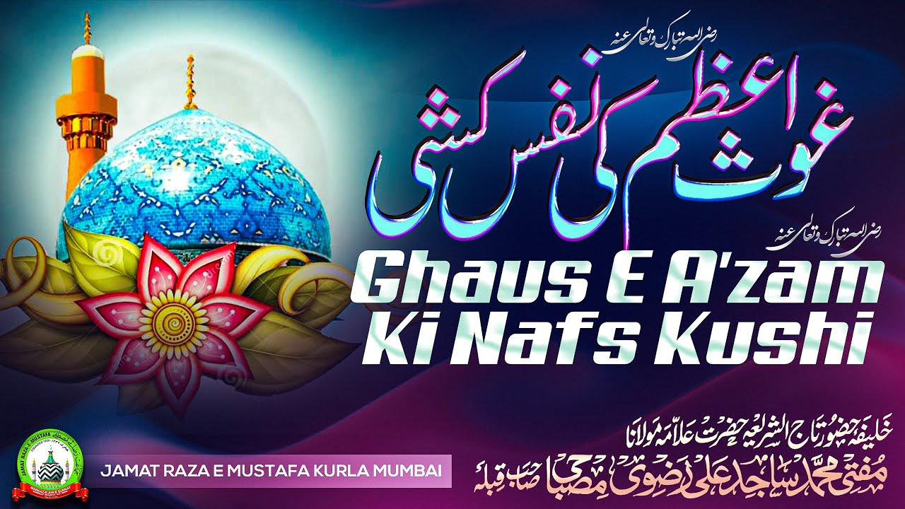 Ghaus E A'zam Ki Nafs Kushi | गौस ए आज़म की नफ़्स कुशी | Jumu'ah Bayan | Mufti Sajid Ali Misbahi