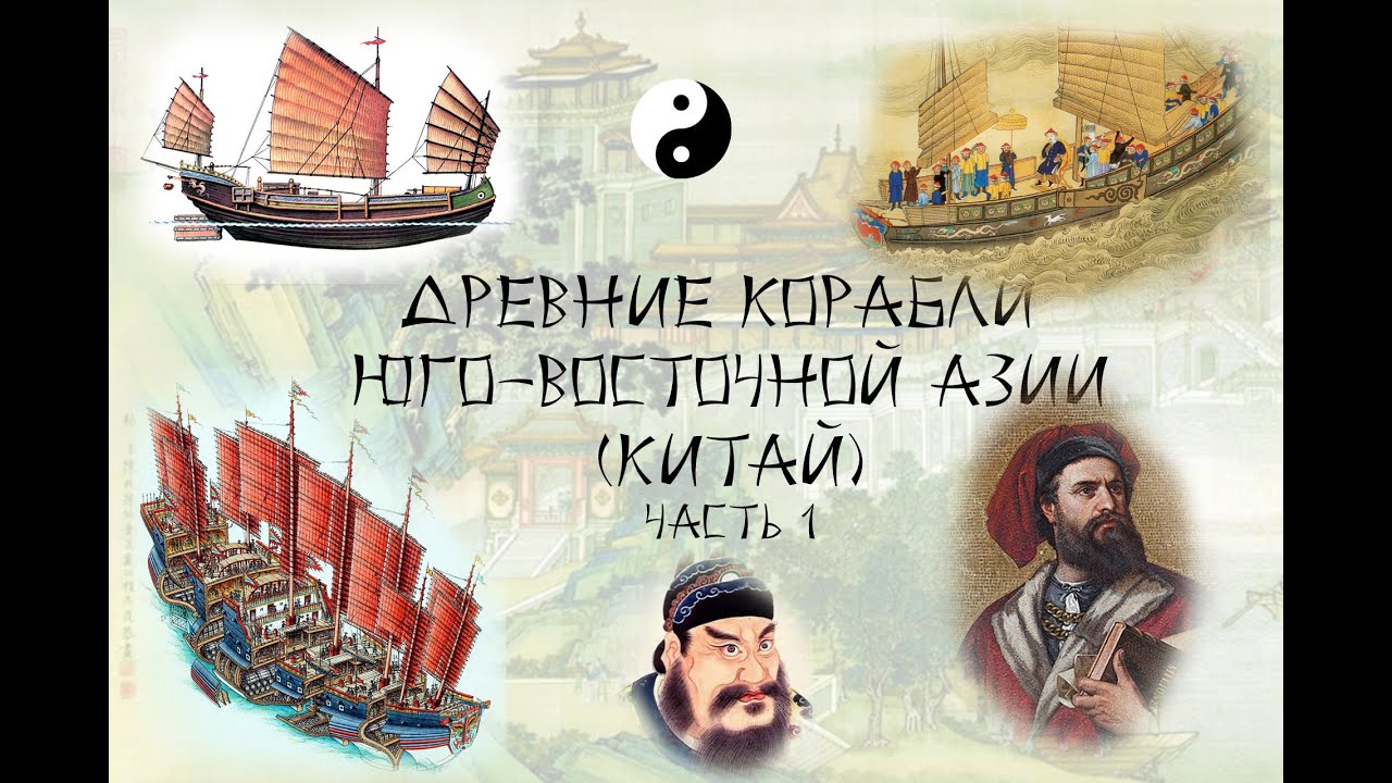 Китайские джонки . Часть 1