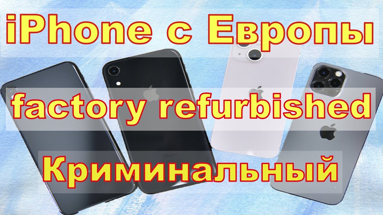 iPhone 12 PRO MAX Factory Refurbished в Евросоюзе. Стоит покупать или нет?