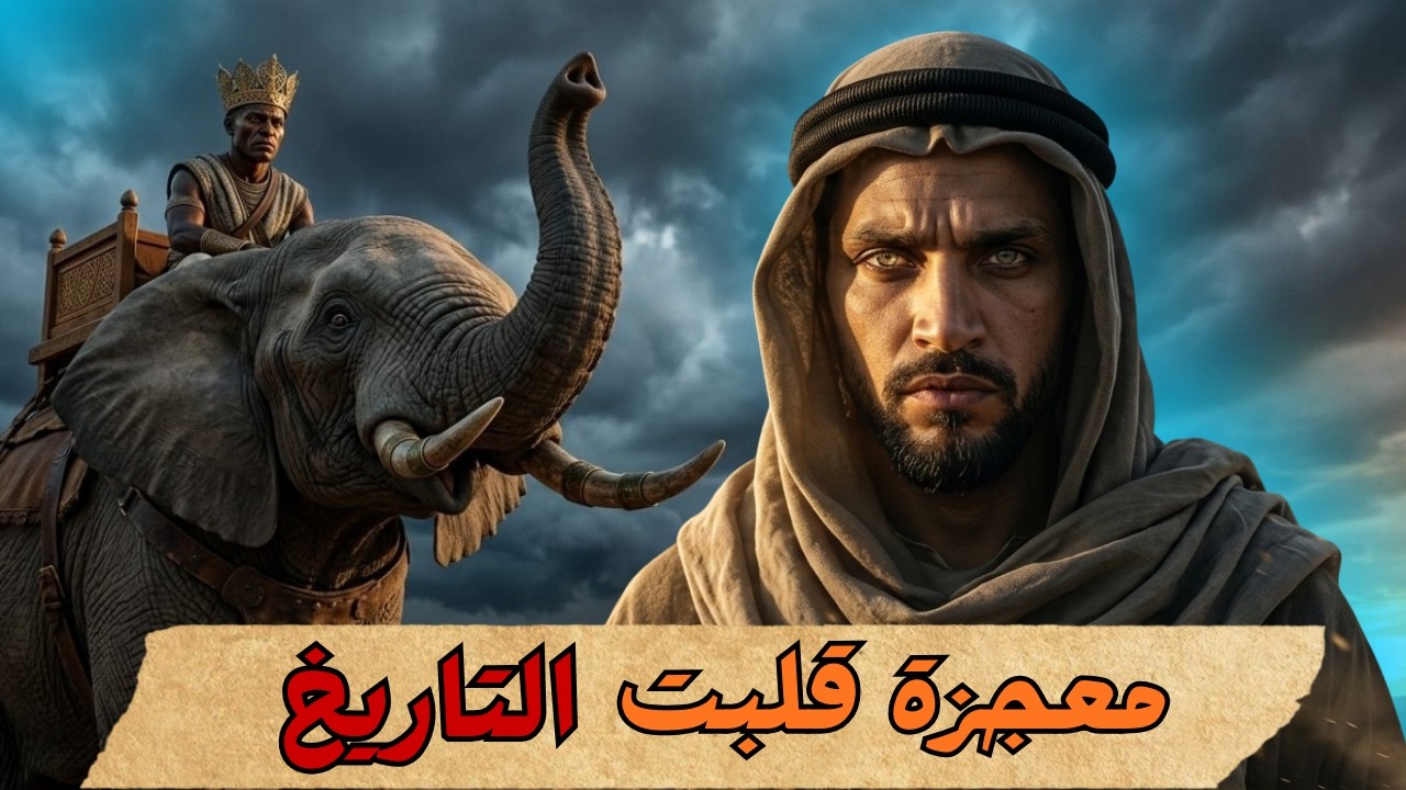 لماذا انهار جيش أبرهة قبل أن يصل للكعبة؟ السر الصادم!