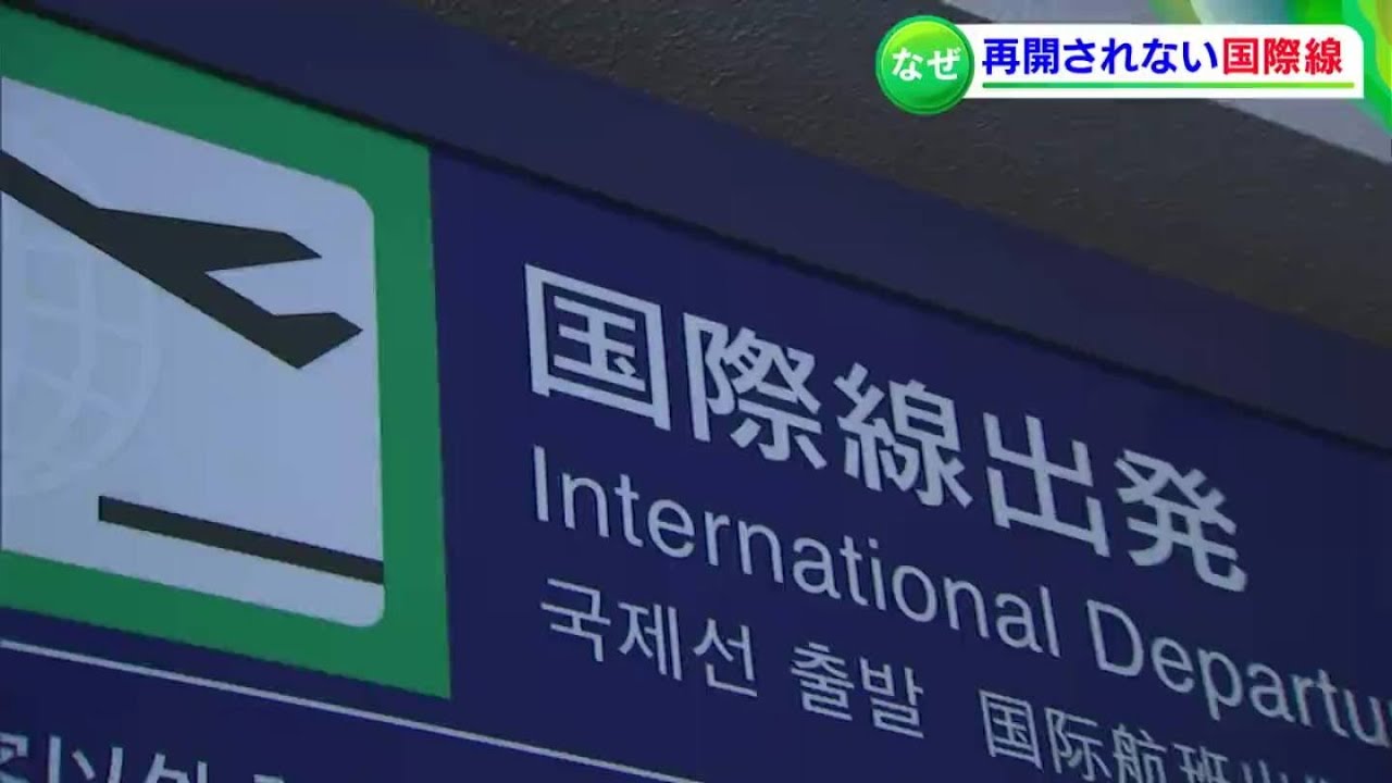 地方空港「高松・広島」は国際線再開で、「岡山」は目途立たず...近県で差が出ているのはナゼ？調べてみたら...