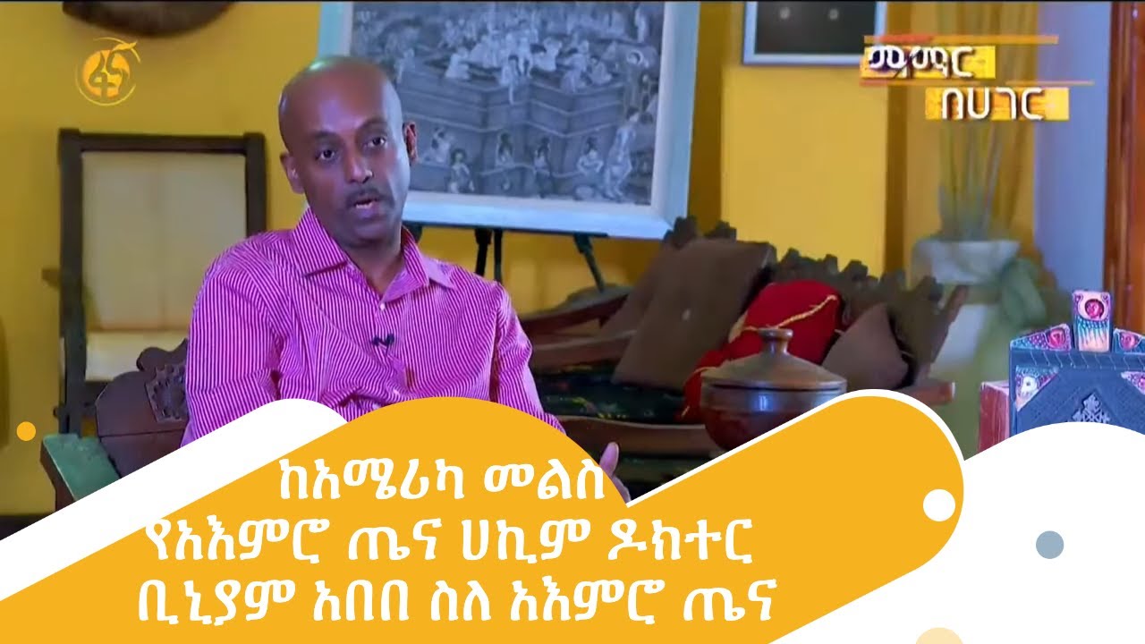 ከአሜሪካ መልስ የአእምሮ ጤና ሀኪም ዶክተር ቢኒያም አበበ ስለ አእምሮ ጤና