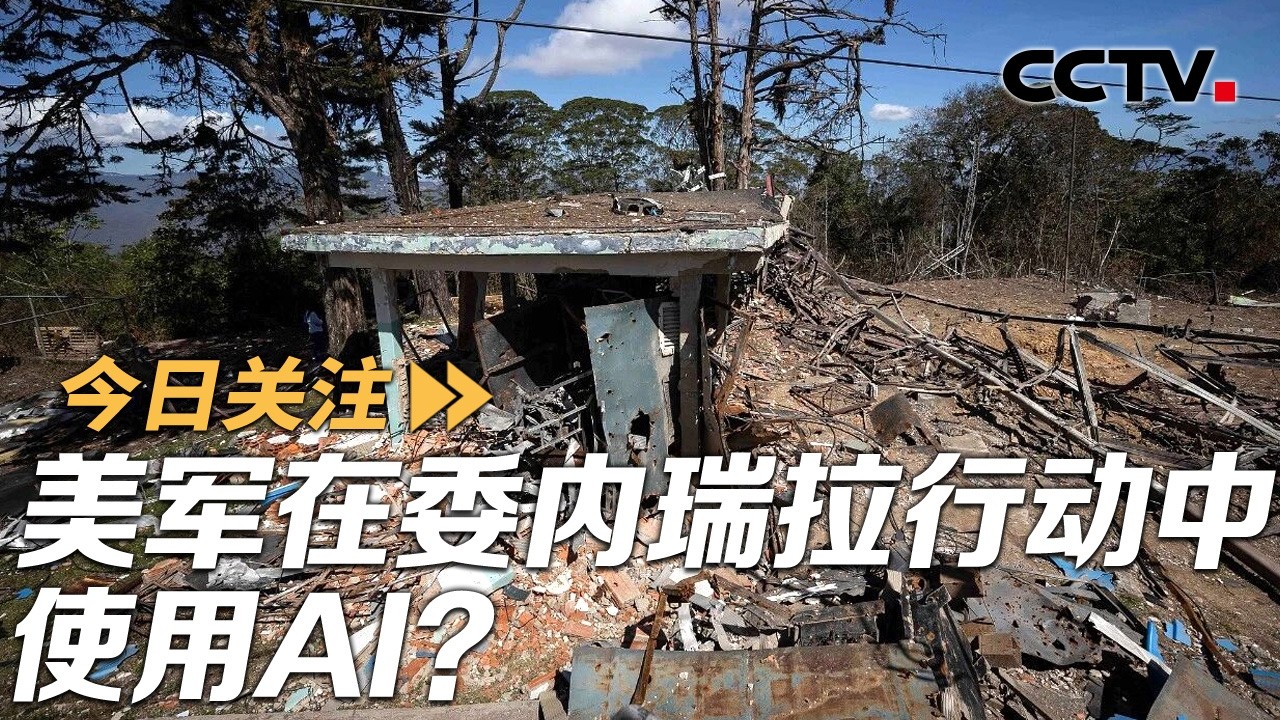 美军在委内瑞拉行动中使用AI？人工智能深度赋能作战 20260221 | CCTV中文《今日关注》