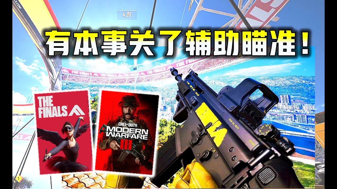 【The Finals 现代战争3】哪款游戏更依赖辅助瞄准？