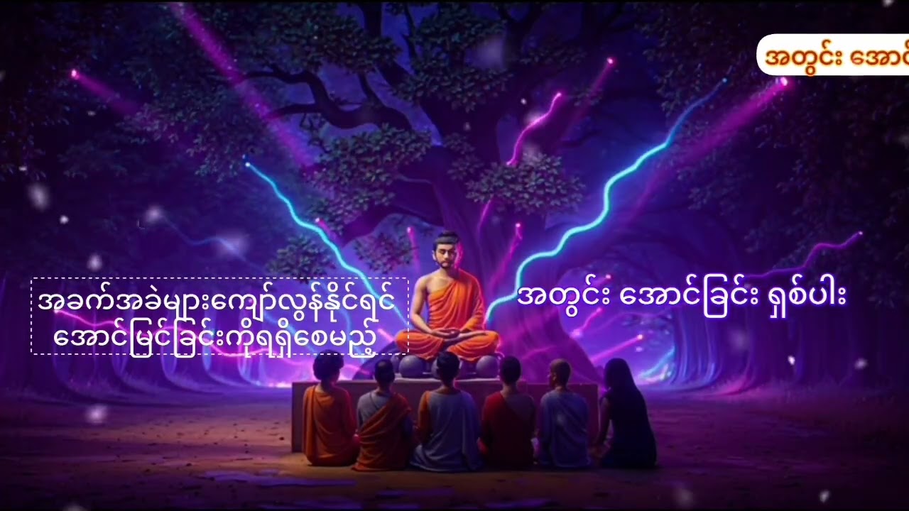 အောင်ခြင်း ၈ ပါး