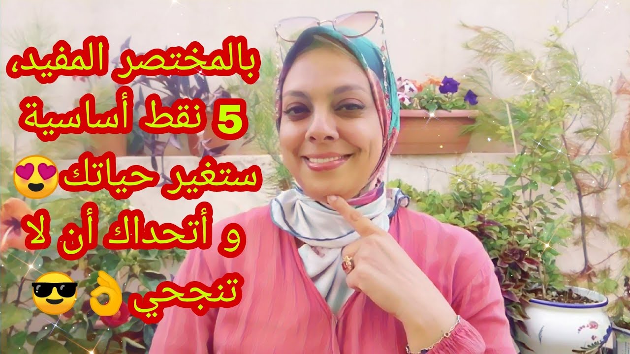 5 نقط الا طبقتيهم غادي يبان ليك التغيير😍، و نتحداك ما ولاتش حياتك كلها تفاؤل💞🤗