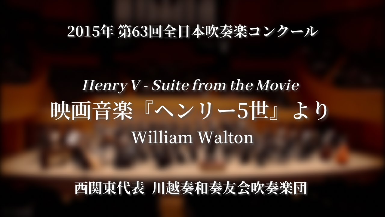 【吹奏楽コン】映画音楽『ヘンリー5世』より/川越奏和奏友会吹奏楽団　2015 第63回全日本吹奏楽コンクール