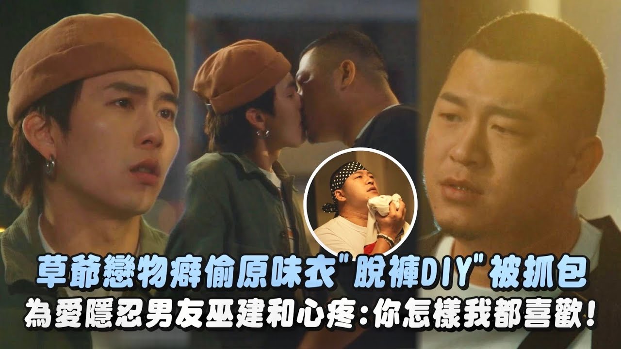 【今夜一起為愛鼓掌】草爺戀物癖偷原味衣