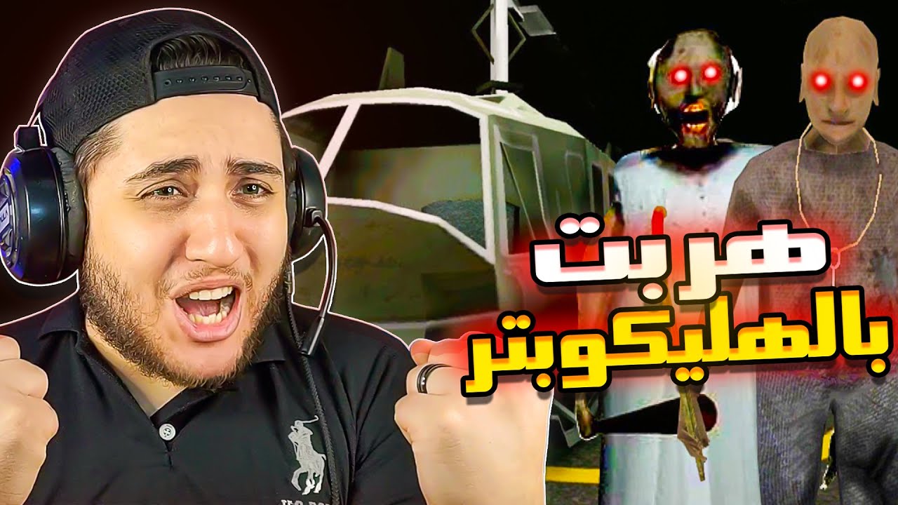 غفلت جراني والجد وهربت منهم بالهليكوبتر 😁 Granny 2