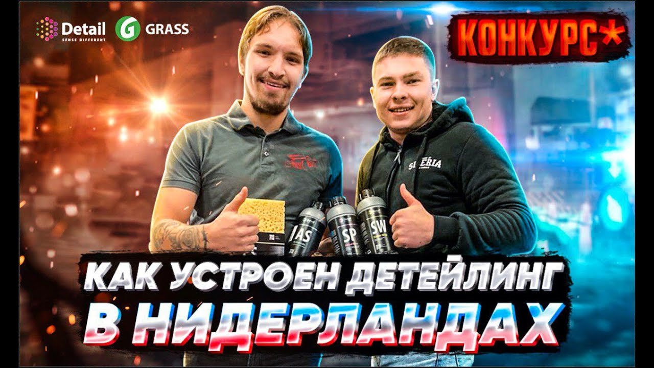 Я побывал в Нидерландах. Как устроен Detailing там