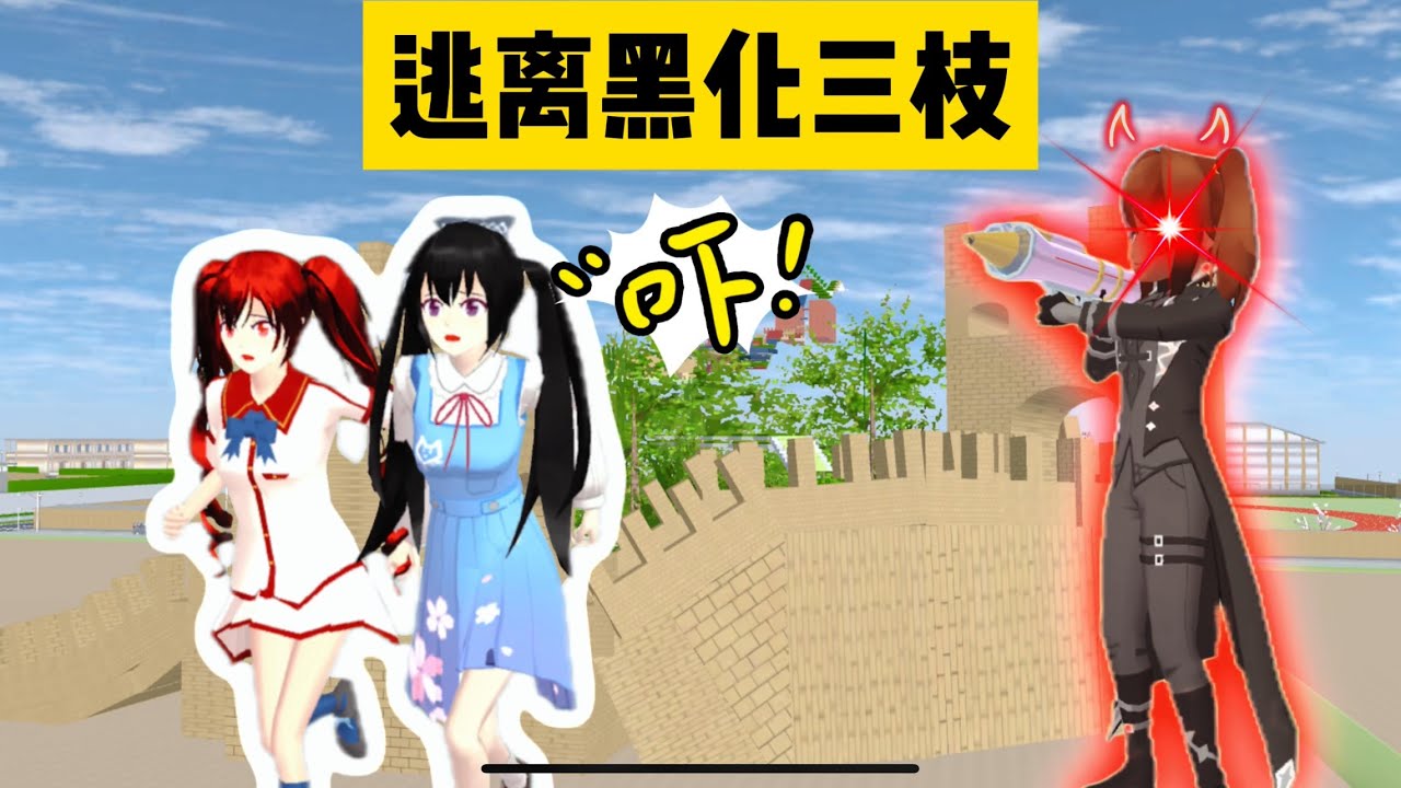 SAKURA School Simulator 櫻花校園模擬器：逃離黑化三枝，拉瑪組合究竟做錯了什麼 #sakuraschoolsimulator