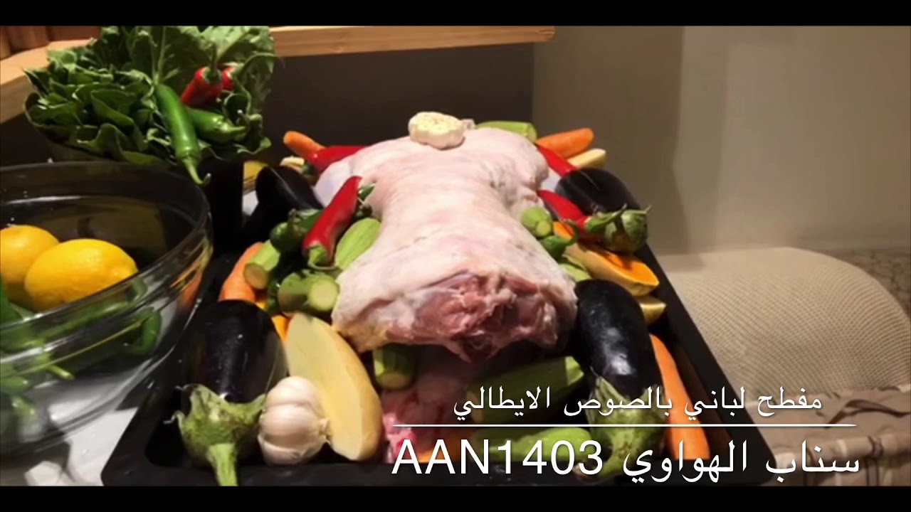 مفطح لباني بالصوص الايطالي سناب الهواوي aan1403