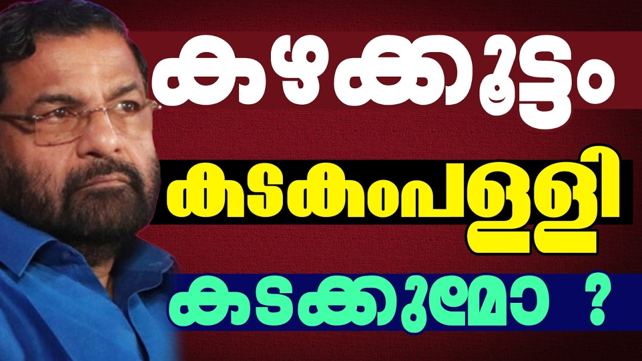 കഴക്കൂട്ടത്ത് താമര വിരിയും ? | KERALA ASSEMBLY ELECTION 2026 | KAZHAKOOTAM