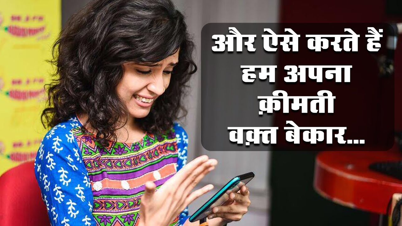 देखें, किन फ़ालतू के कामों में हम अपना टाइम ख़राब करते है
