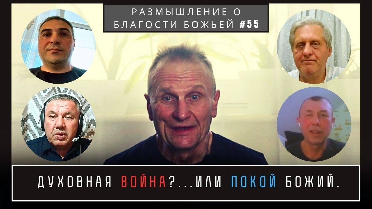Духовная война?... или Покой Божий. Валерий Боровиков, Максим Пилипенко...