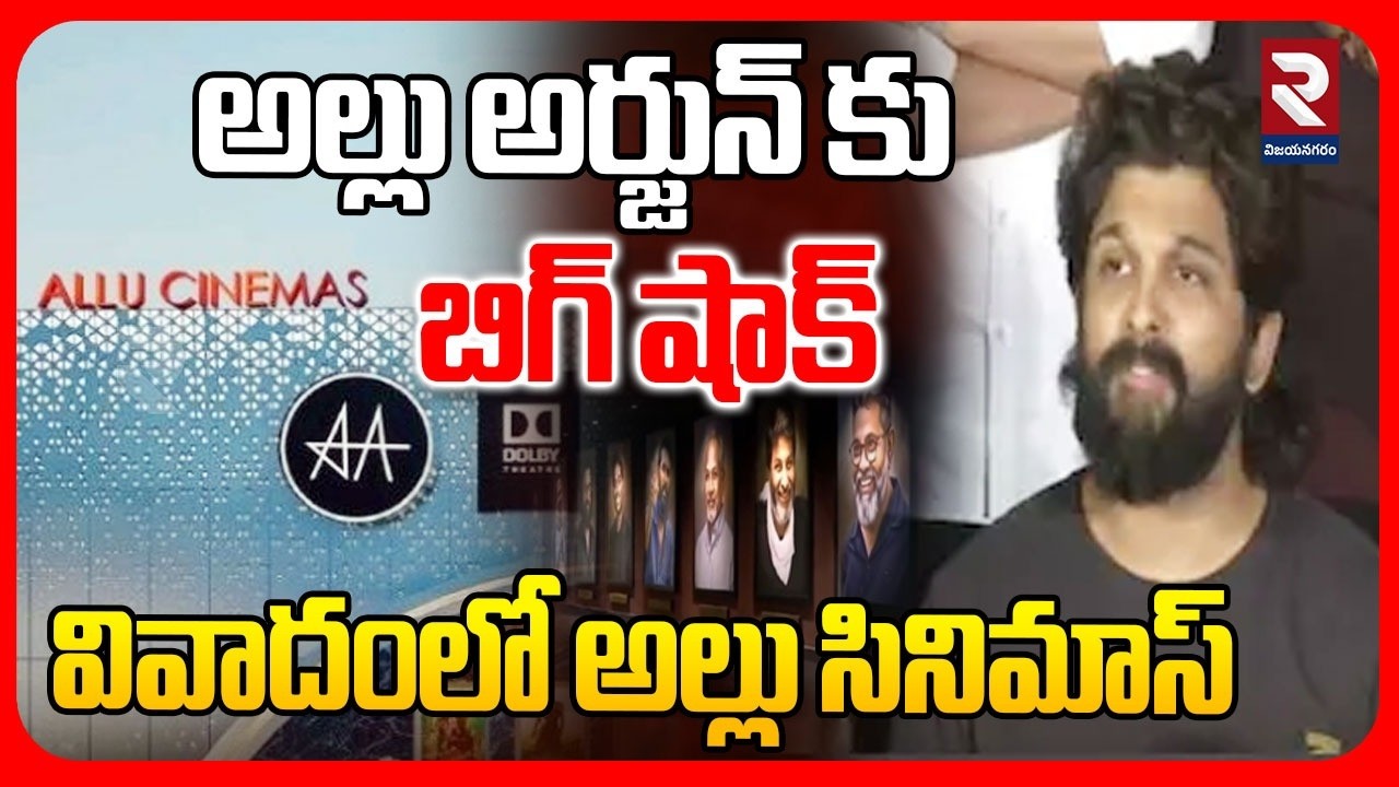 అల్లు అర్జున్ కు బిగ్ షాక్ | Big Shock To Allu Arjun  | Allu Cinimas Gallery Controversy | RTV
