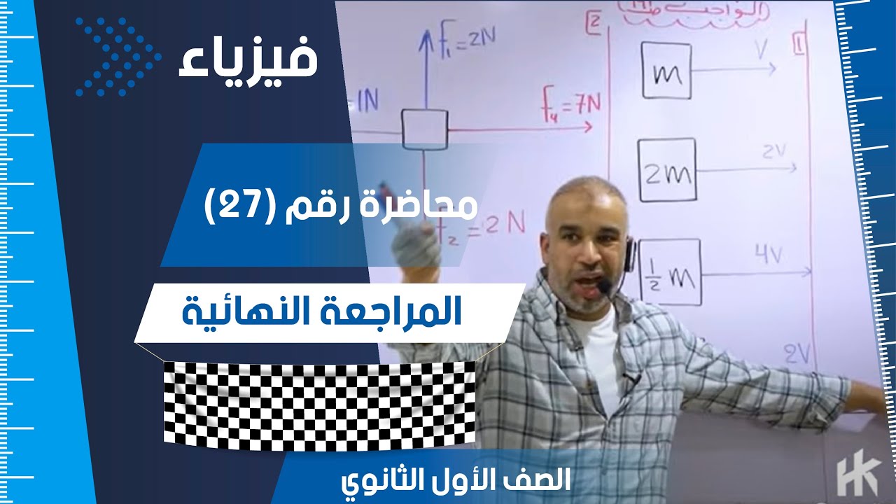 المراجعة النهائية - الصف الأول الثانوي - ليالي الامتحان فيزياء 2023 - #فيزياء #تعليم #ثانوية_عامة