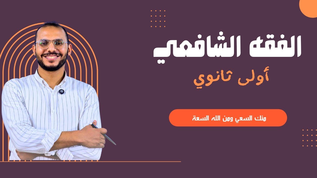المحاضرة الأولي فقه شافعي ( كتاب الطهارة الجزء الأول ) 1ث اونلاين - ترم أول 2026