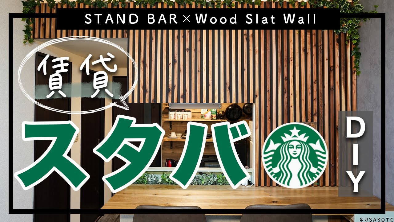【最高傑作】賃貸キッチンカウンター壁面をスタンドバーでスタバ風DIY🌸｜Wood Slat Wall｜STAND BAR｜カフェ風インテリア