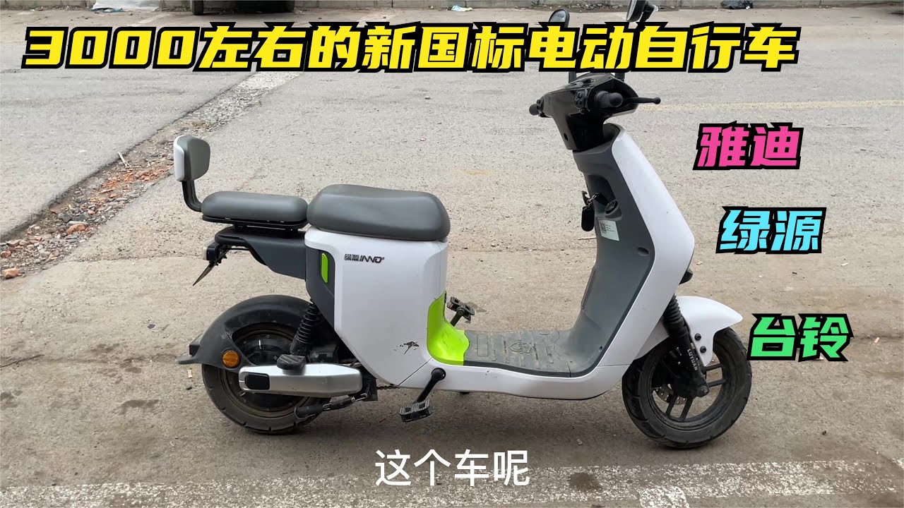 3000左右最推荐的3款新国标电动车，一次充电续航100公里不要驾照【国权修车】