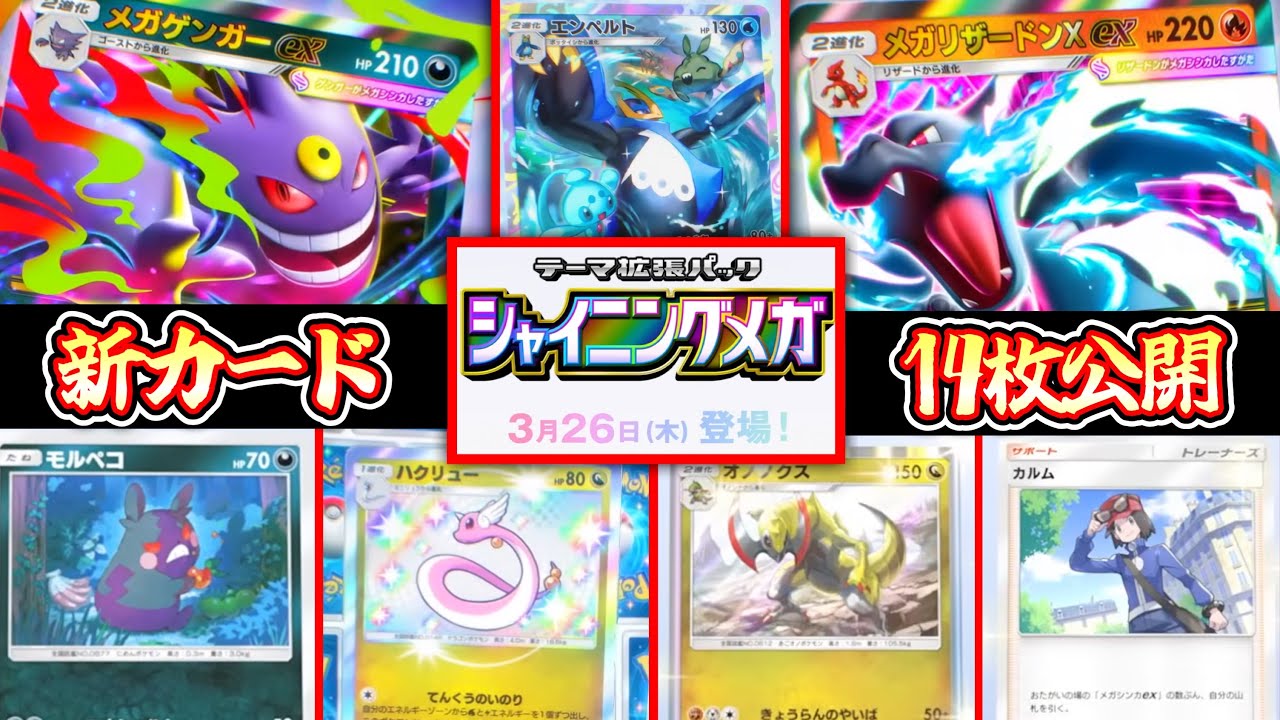 【緊急】新パック『シャイニングメガ』3月26日(木)実装‼️新カード14枚公開‼️【ポケポケ/Pokémon Trading Card Game Pocket】