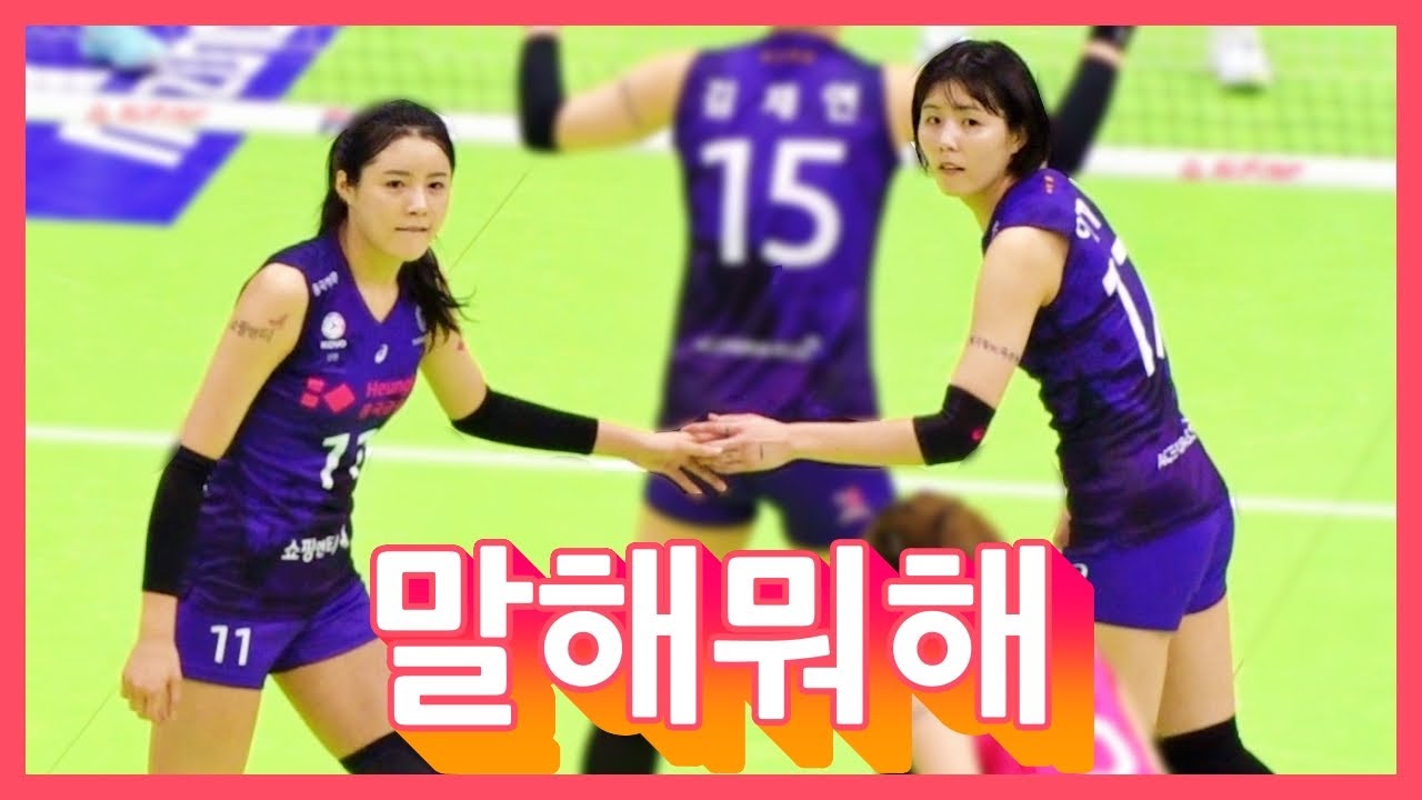 쌍둥이 배구스타 자매가 동생의 전 소속팀을 격파할 때 표정관리 하는법? - 흥국생명 이다영, 이재영