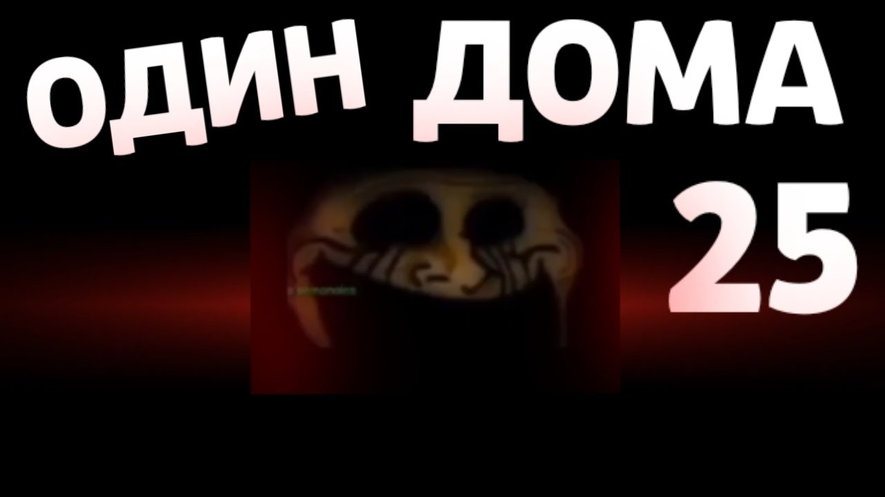 ОДИН ДОМА - 25. Слив с бусти